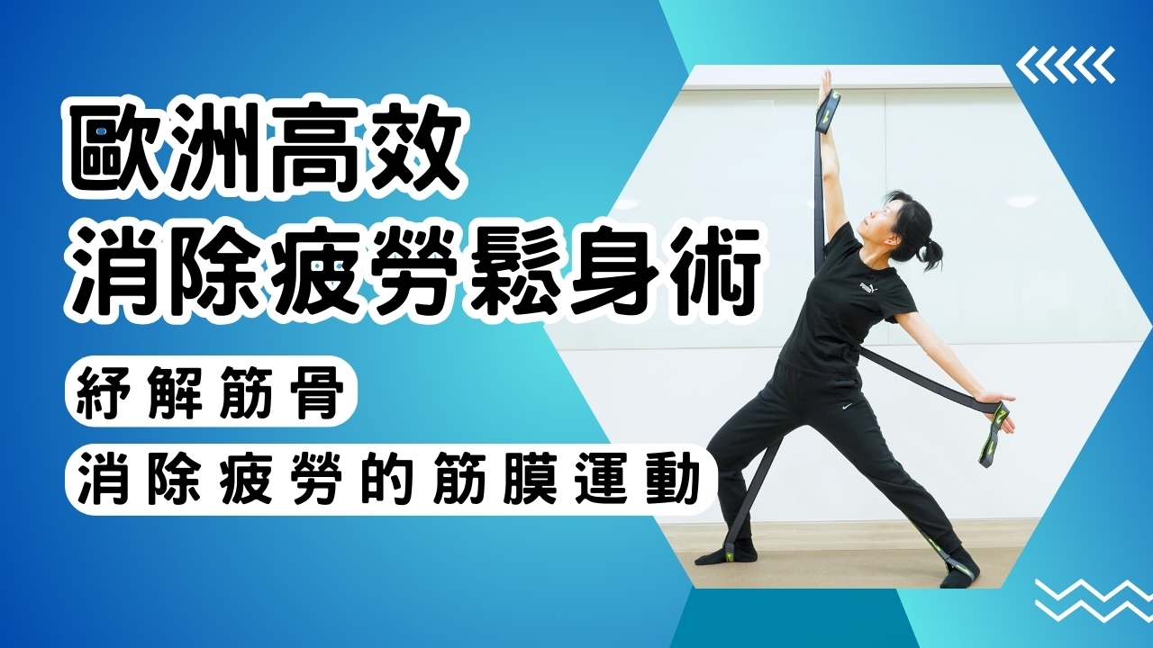 【實體】歐洲高效消除疲勞鬆身術－小章魚伸展帶