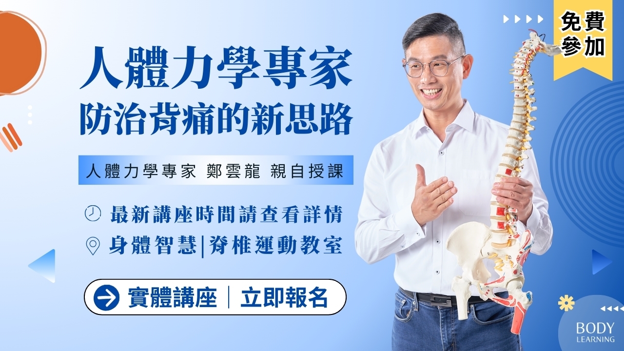 【實體講座】人體力學專家｜防治背痛的新思路 2025