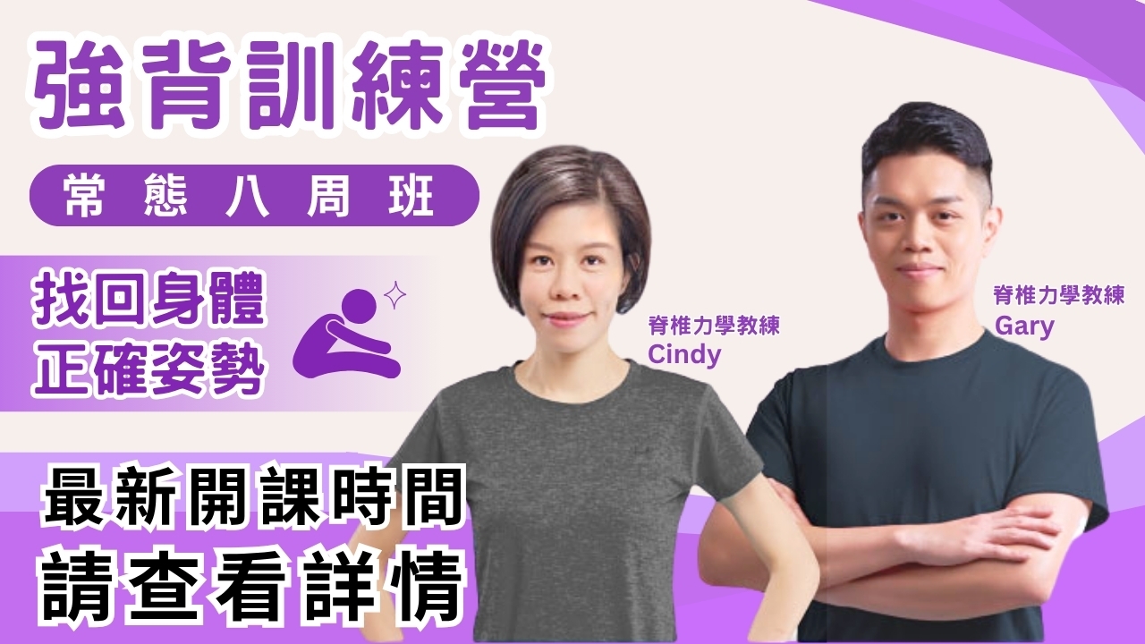 【實體】強背訓練營｜常態八周班