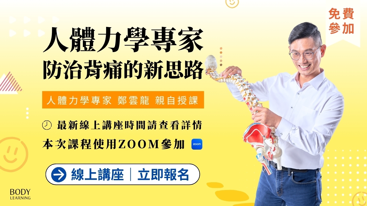 【線上講座】人體力學專家｜防治背痛的新思路 2025