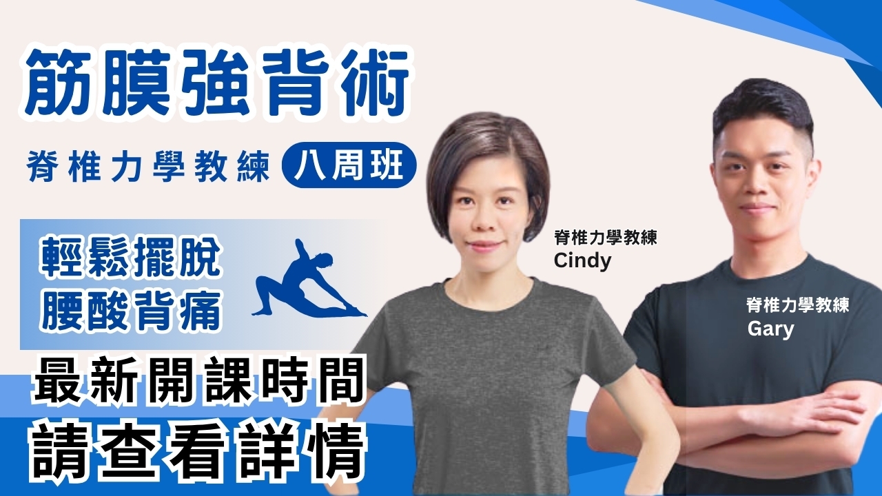 【實體】筋膜強背術｜筋膜八周班