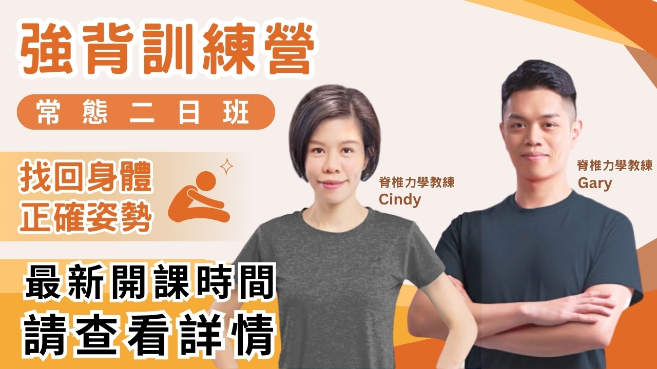 【實體】強背訓練營｜常態二日班