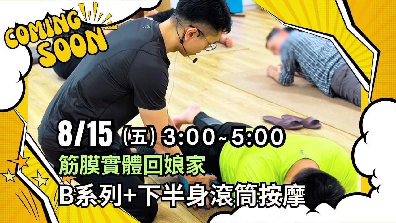 【實體】筋膜強背術｜學員回娘家