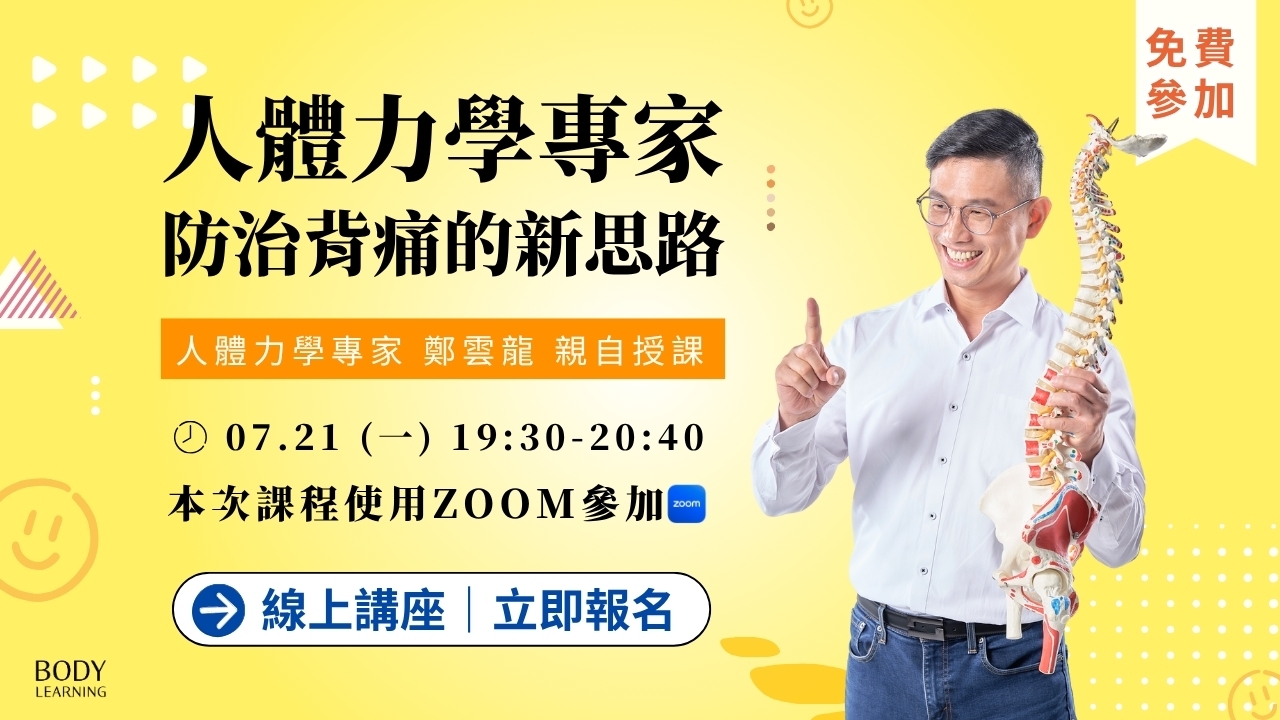 【線上講座】人體力學專家｜防治背痛的新思路 7/21（一）