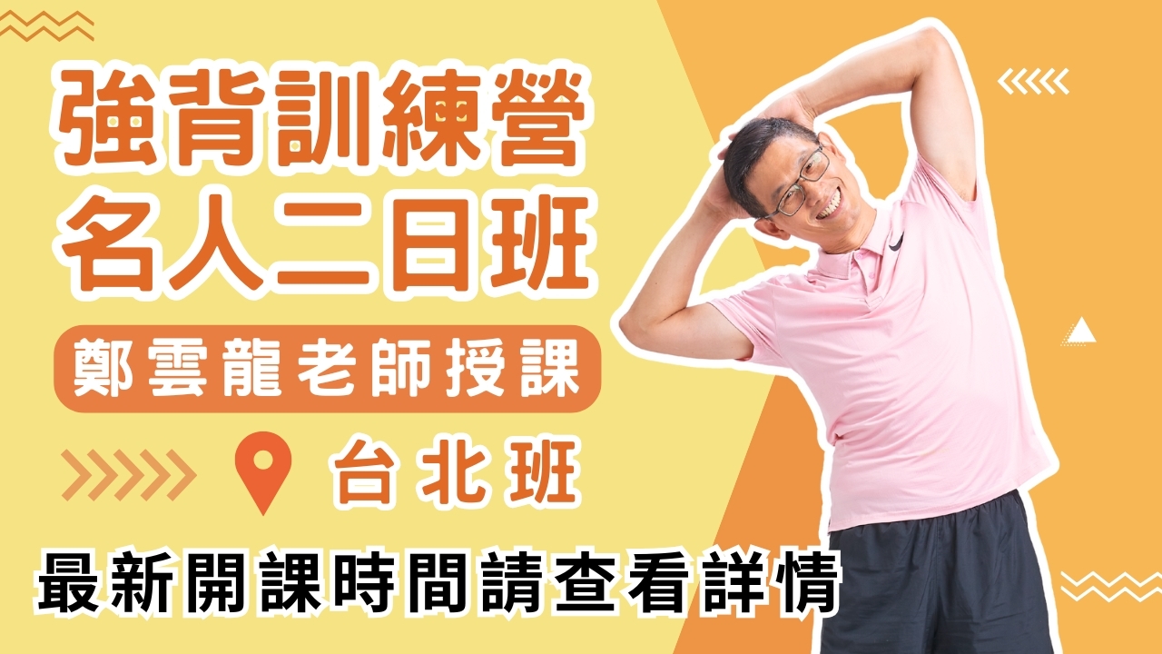 【實體】強背訓練營｜名人二日班