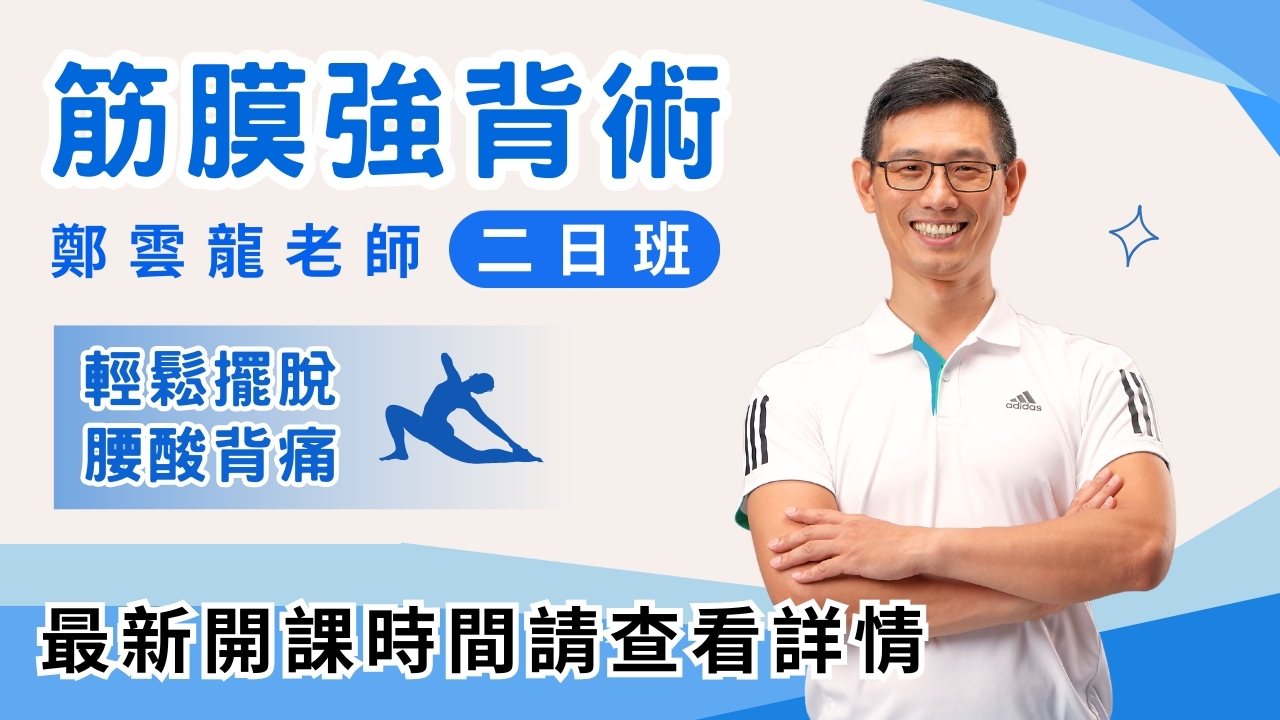 【實體】筋膜強背術｜筋膜二日班