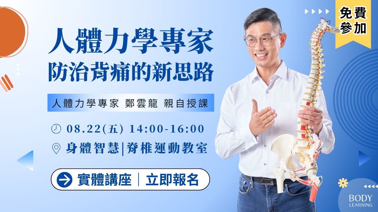 【實體講座】人體力學專家｜防治背痛的新思路 2025