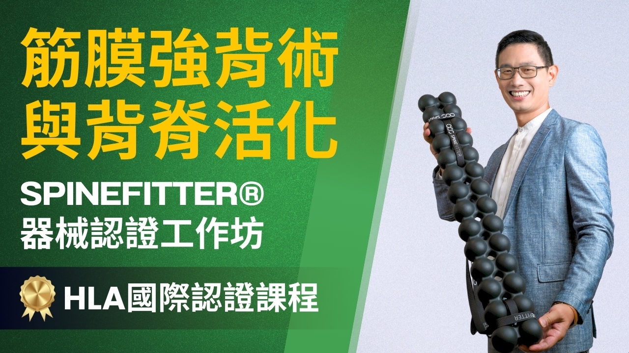 【實體】筋膜強背術與背脊活化－SPINEFITTER®器械認證工作坊 (HLA國際認證課程)