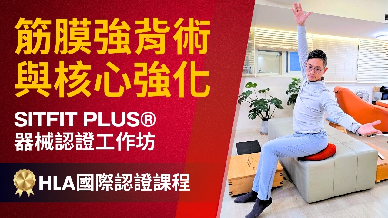 【實體】筋膜強背術與核心強化－SITFIT PLUS®器械認證工作坊 (HLA國際認證課程)