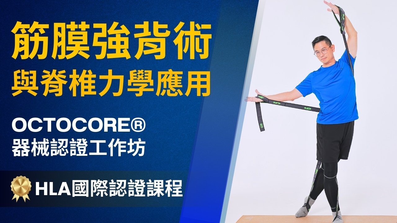 【實體】筋膜強背術與脊椎力學應用－OCTOCORE®器械認證工作坊 (HLA國際認證課程)