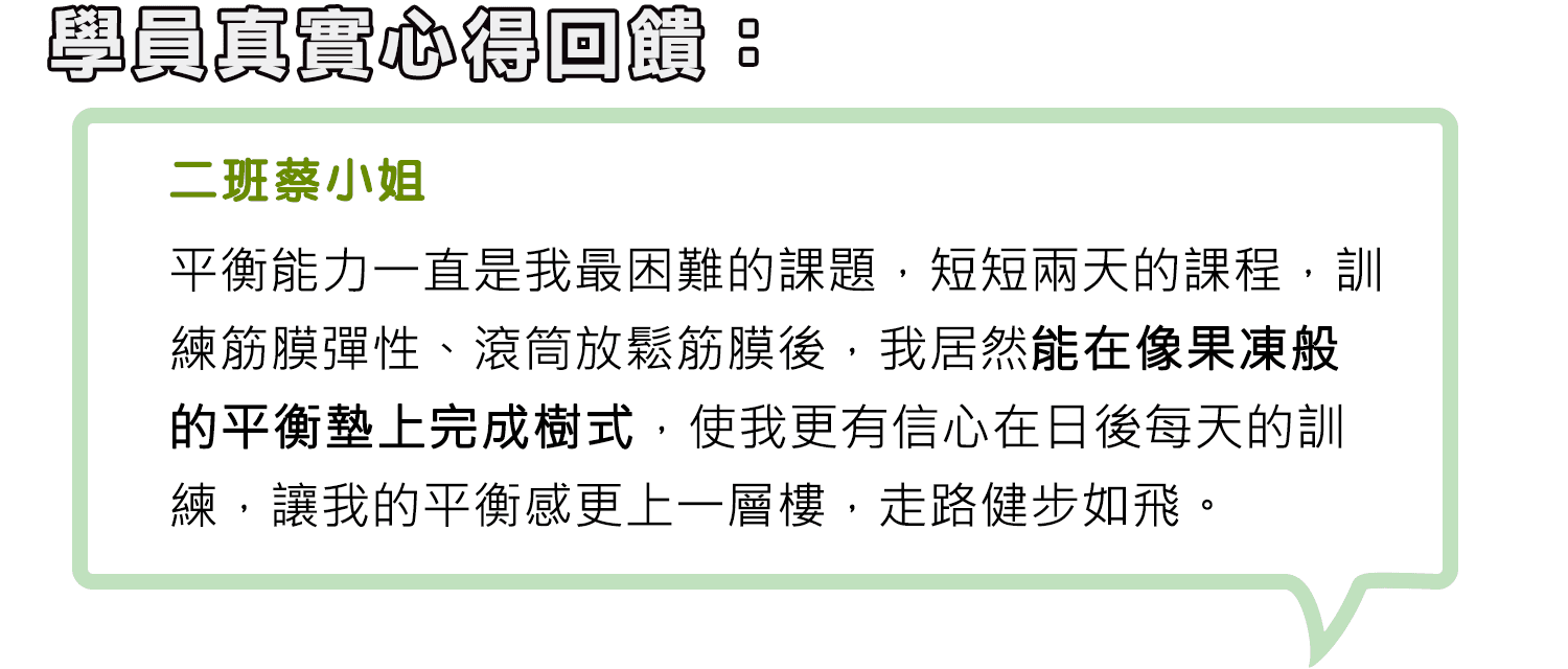 身體智慧_脊椎保健達人_鄭雲龍_課程_強背術_筋膜_二日班_腰痠背痛_椎間盤_滑脫_骨刺_二期蔡小姐_12