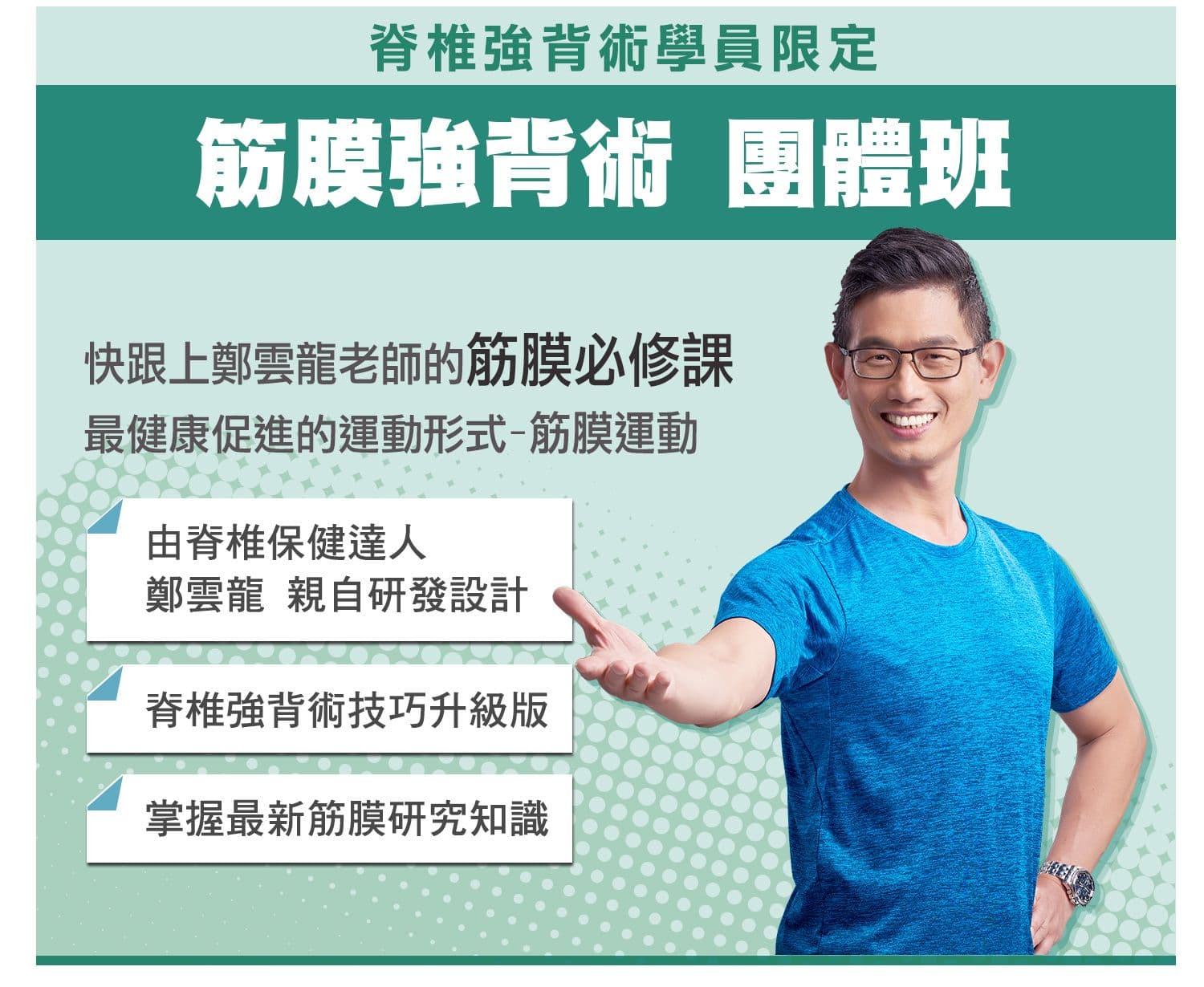 身體智慧_脊椎保健達人_鄭雲龍_課程_強背術_筋膜_二日班_腰痠背痛_椎間盤_滑脫_骨刺_課程介紹_01