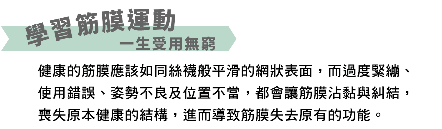 身體智慧_脊椎保健達人_鄭雲龍_課程_強背術_筋膜_二日班_腰痠背痛_椎間盤_滑脫_骨刺_課程價值_04