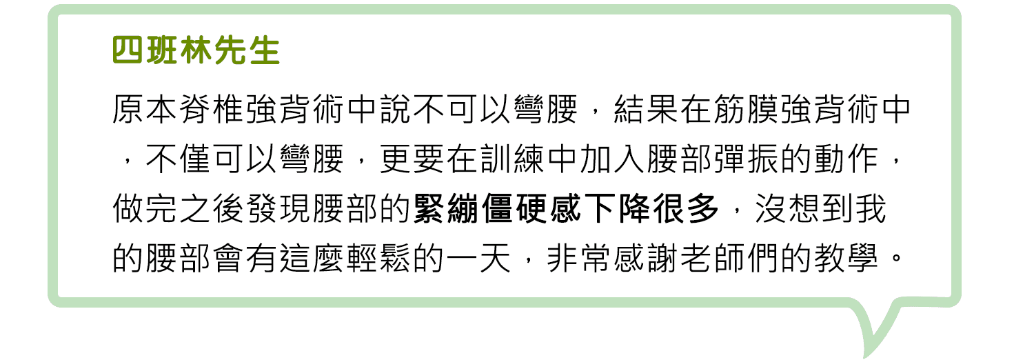 身體智慧_脊椎保健達人_鄭雲龍_課程_強背術_筋膜_二日班_腰痠背痛_椎間盤_滑脫_骨刺_四期林先生_14