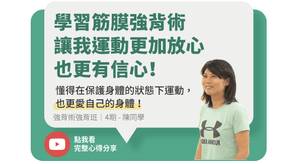 身體智慧_脊椎保健達人_鄭雲龍_課程_強背術_筋膜_二日班_腰痠背痛_椎間盤_滑脫_骨刺_四期陳同學_11