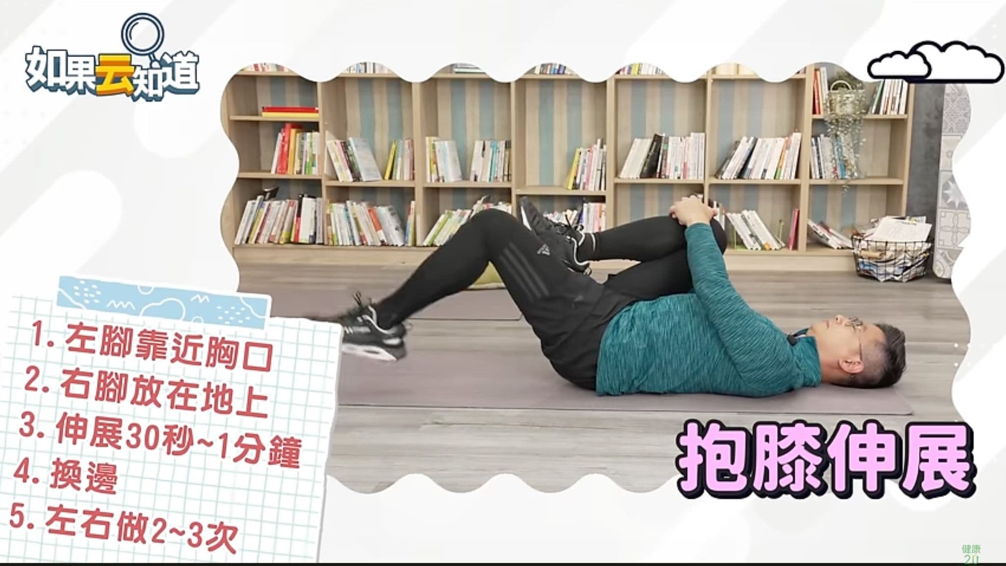 腰部痠痛,腰酸背痛,身體智慧,鄭雲龍,抱膝直腿