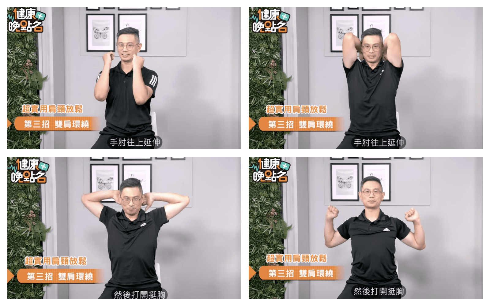 肩膀僵硬,肩頸放鬆,身體智慧,鄭雲龍