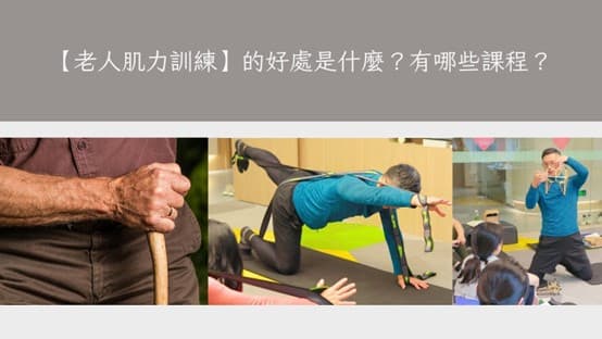 老人肌力訓練